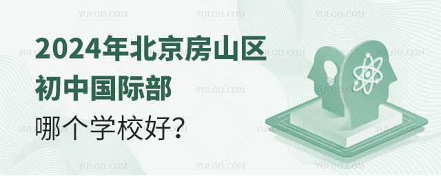 2024年北京房山区初中国际部哪个学校好