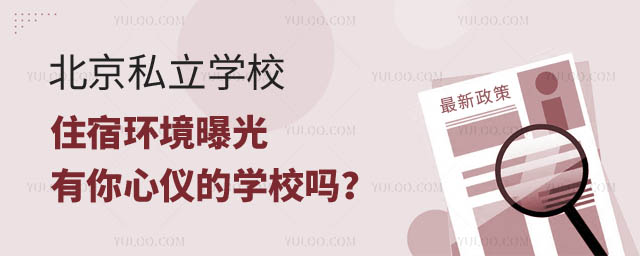 北京私立学校住宿.jpg