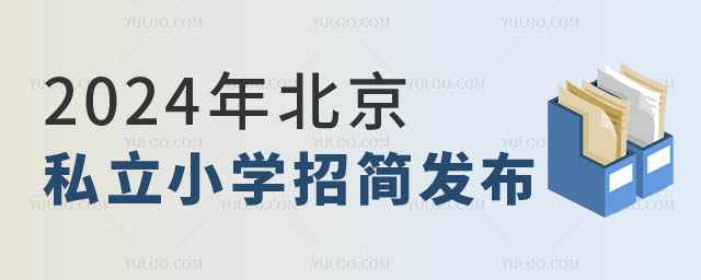 北京私立小学招生简章.jpg