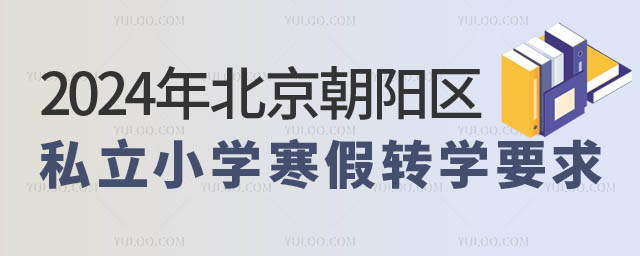 北京朝阳区私立小学转学要求.jpg