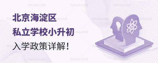 北京海淀区私立学校小升初.jpg
