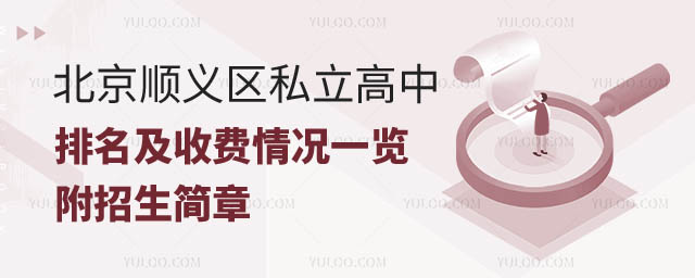 北京顺义区私立高中排名及收费.jpg