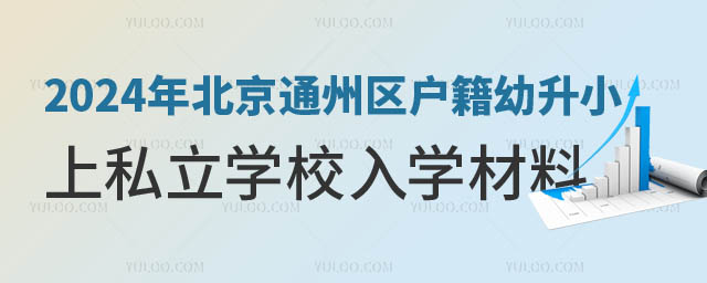 通州区户籍幼升小上私立学校入学材料.jpg