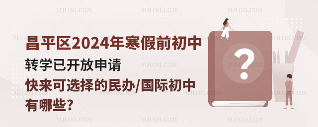 昌平区2024年寒假前初中转学已开放申请