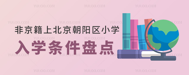 非京籍上北京朝阳区小学入学条件盘点