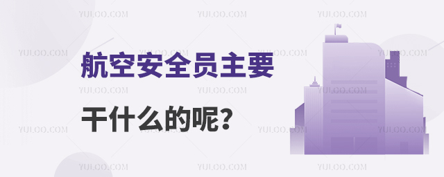 航空安全員主要干什么的呢?