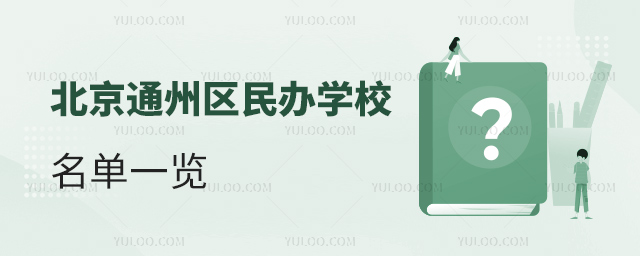 北京通州区民办学校名单一览