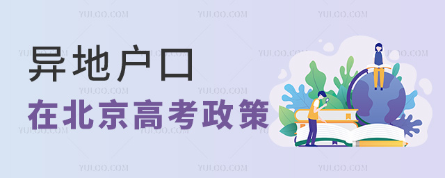 异地户口在北京高考政