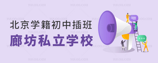 北京学籍初中插班廊坊私立学校