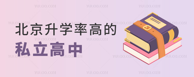 北京升学率高的私立高中