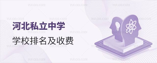 �ӱ�˽����ѧѧУ�������շ�