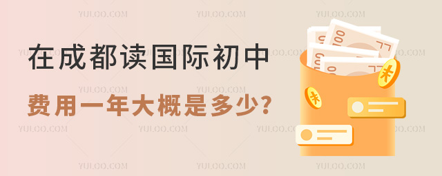 成都国际初中费用一年大概是多少