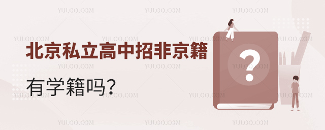 北京私立高中招非京籍有学籍吗