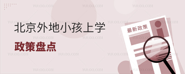 北京外地小孩上学政策盘点