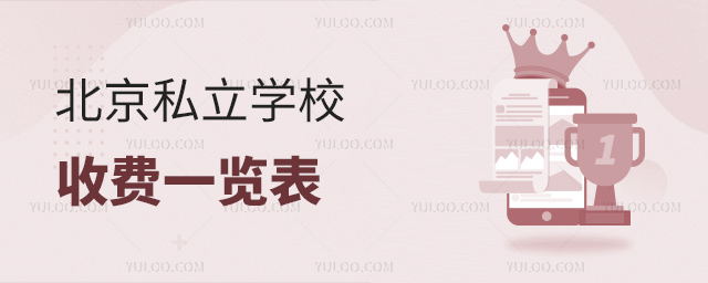 北京私立学校收费一览表