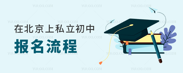 在北京上私立初中报名流程