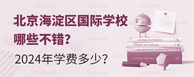 北京海淀区国际学校哪些不错