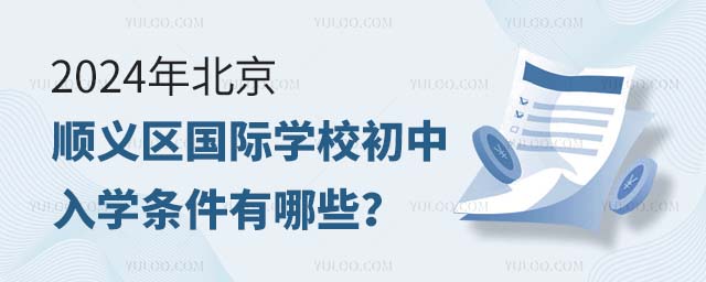 2024年北京顺义区国际学校初中入学条件有哪些