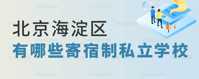北京寄宿制私立学校.jpg