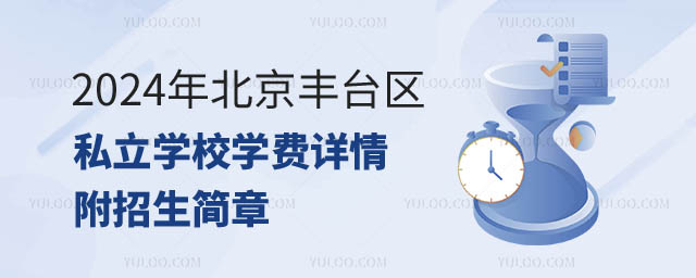 北京丰台区私立学校学费.jpg
