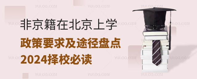 非京籍在北京上学政策.jpg
