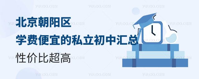 北京朝阳区学费便宜的私立初中.jpg