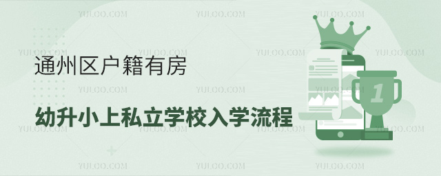 通州区户籍有房幼升小上私立学校入学流程