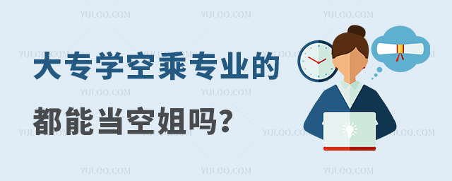 大專學空乘專業的都能當空姐嗎?