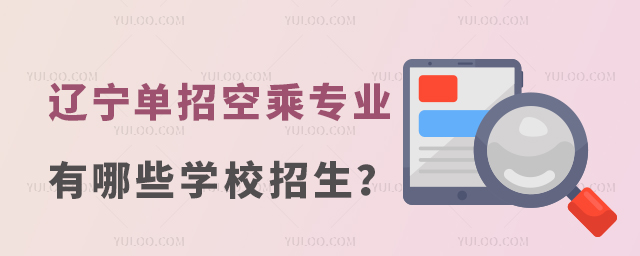 遼寧單招空乘專業有哪些學校招生?