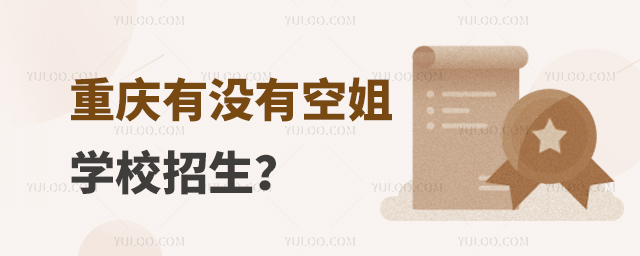 重慶有沒有空姐學校招生