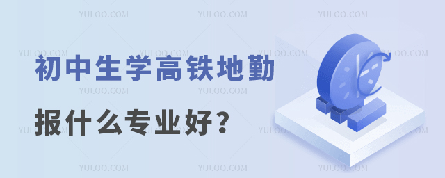 初中生學高鐵地勤報什么專業好?
