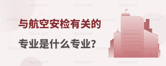 與航空安檢有關的專業是什么專業?