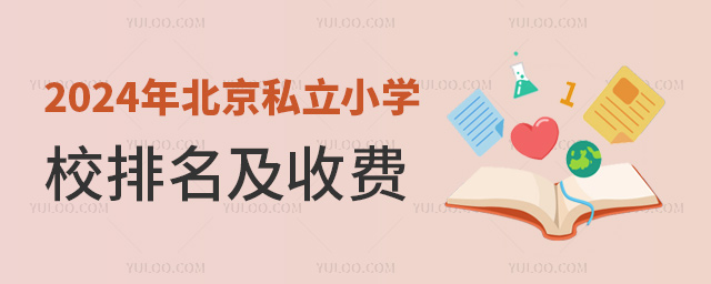 2024年北京私立小学名校排名及收费