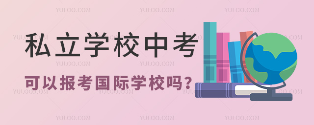 私立学校中考可以报考国际学校吗