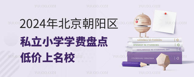 北京朝阳区私立小学学费.jpg