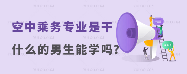 空中乘務專業(yè)是干什么的男生能學嗎?