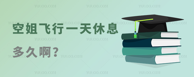 空姐飛行一天休息多久啊?