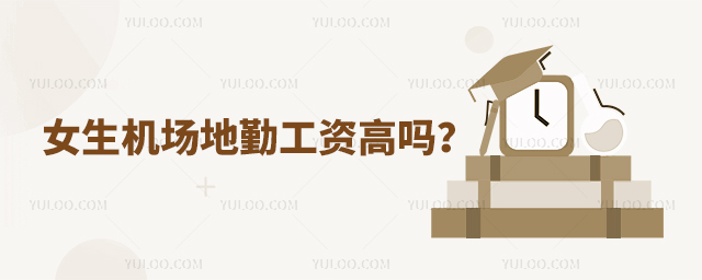 女生機場地勤工資高嗎?