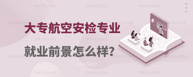 大專航空安檢專業(yè)就業(yè)前景怎么樣?