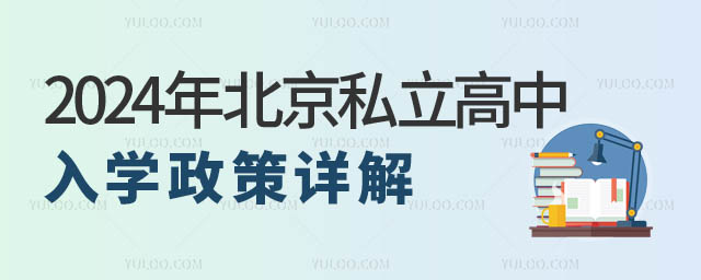 北京私立高中入学政策.jpg