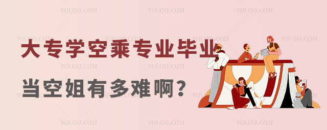 大專(zhuān)學(xué)空乘專(zhuān)業(yè)畢業(yè)當(dāng)空姐有多難啊?