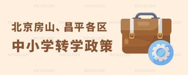 北京各区中小学转学政策