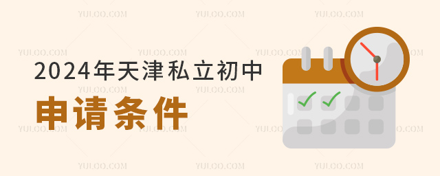 2024年天津私立初中申请条件
