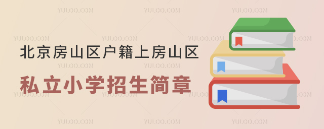 北京房山区户籍上房山区私立小学招生简章