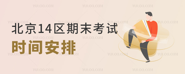 北京14区期末考试时间安排