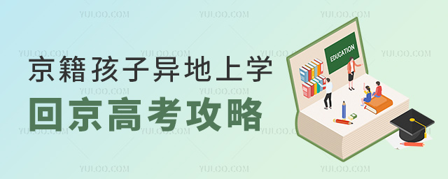 京籍孩子异地上学回京高考攻略