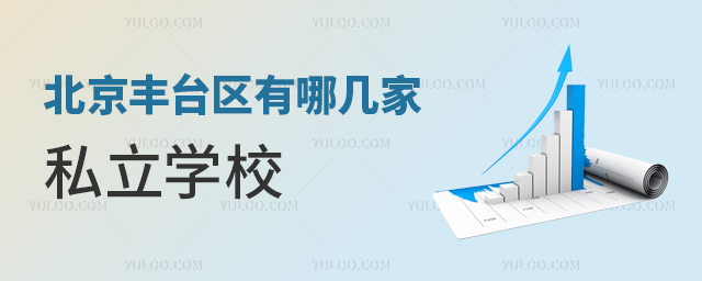 北京丰台区有哪几家私立学校