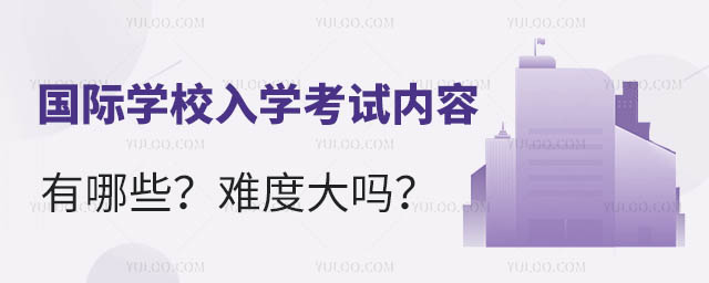 国际学校入学考试内容有哪些