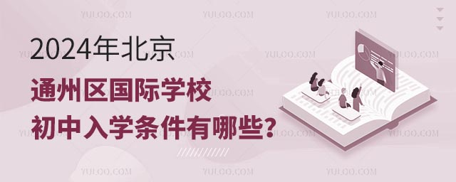 2024年北京通州区国际学校初中入学条件有哪些