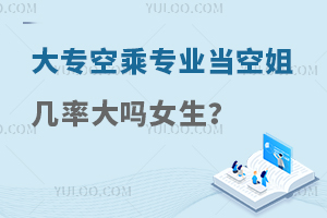 大專(zhuān)空乘專(zhuān)業(yè)當(dāng)空姐的幾率大嗎女生?